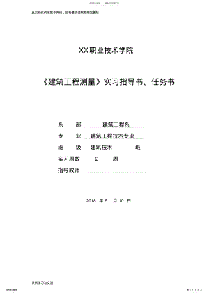 2022年2022年工程测量实训任务书指导书教学文案 .pdf