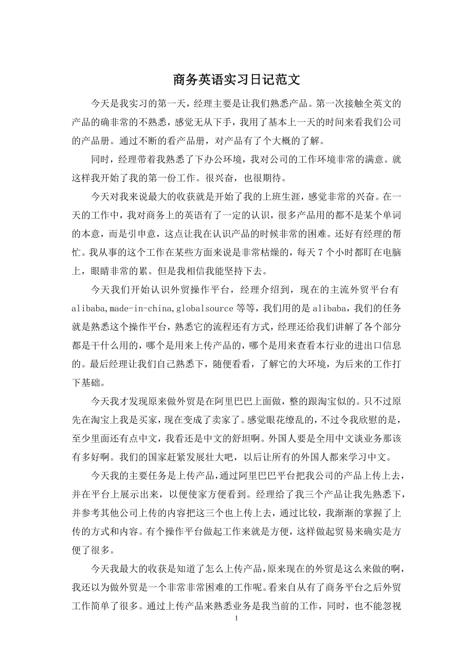 商务英语实习日记范文.docx_第1页