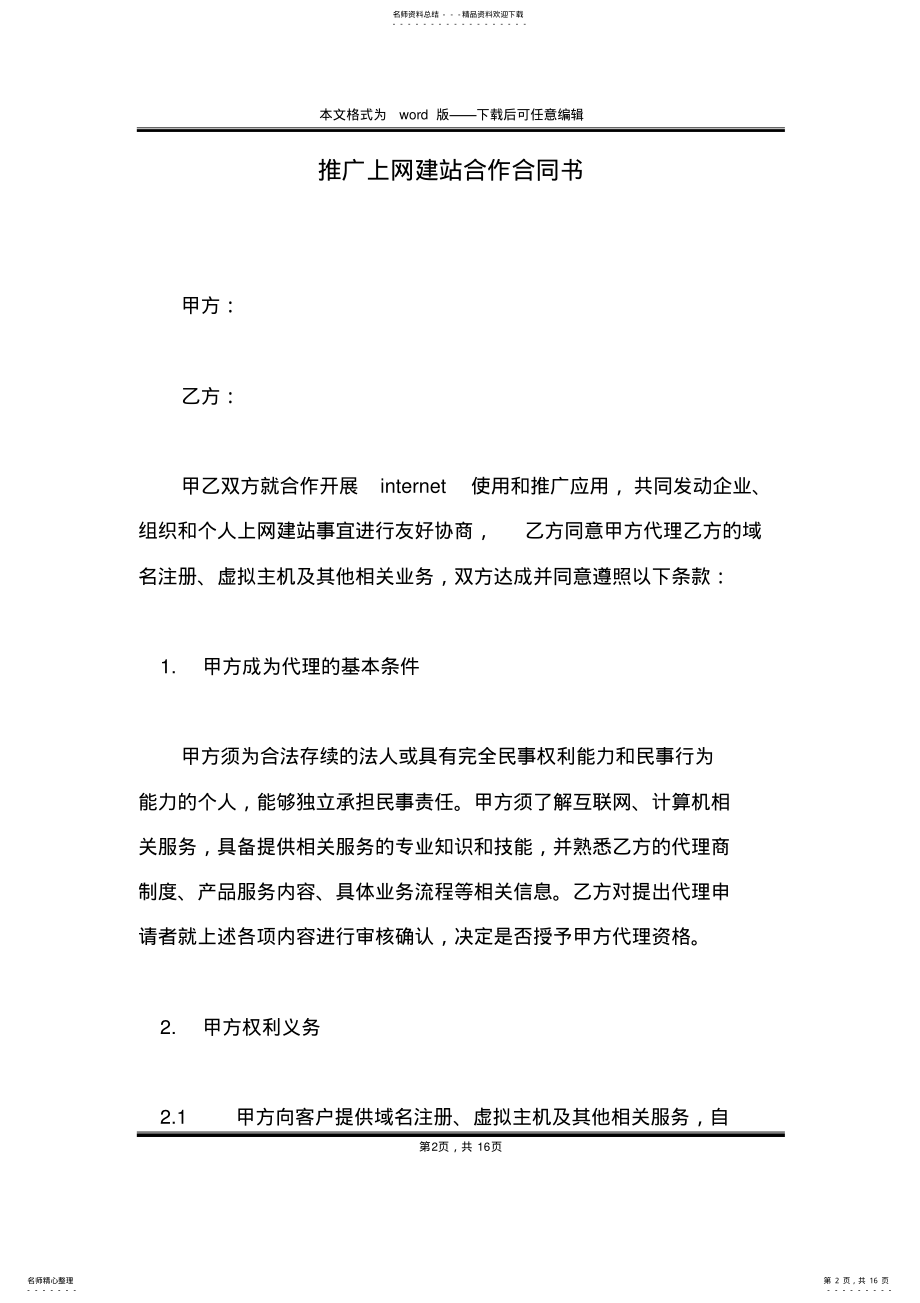 2022年推广上网建站合作合同书 .pdf_第2页