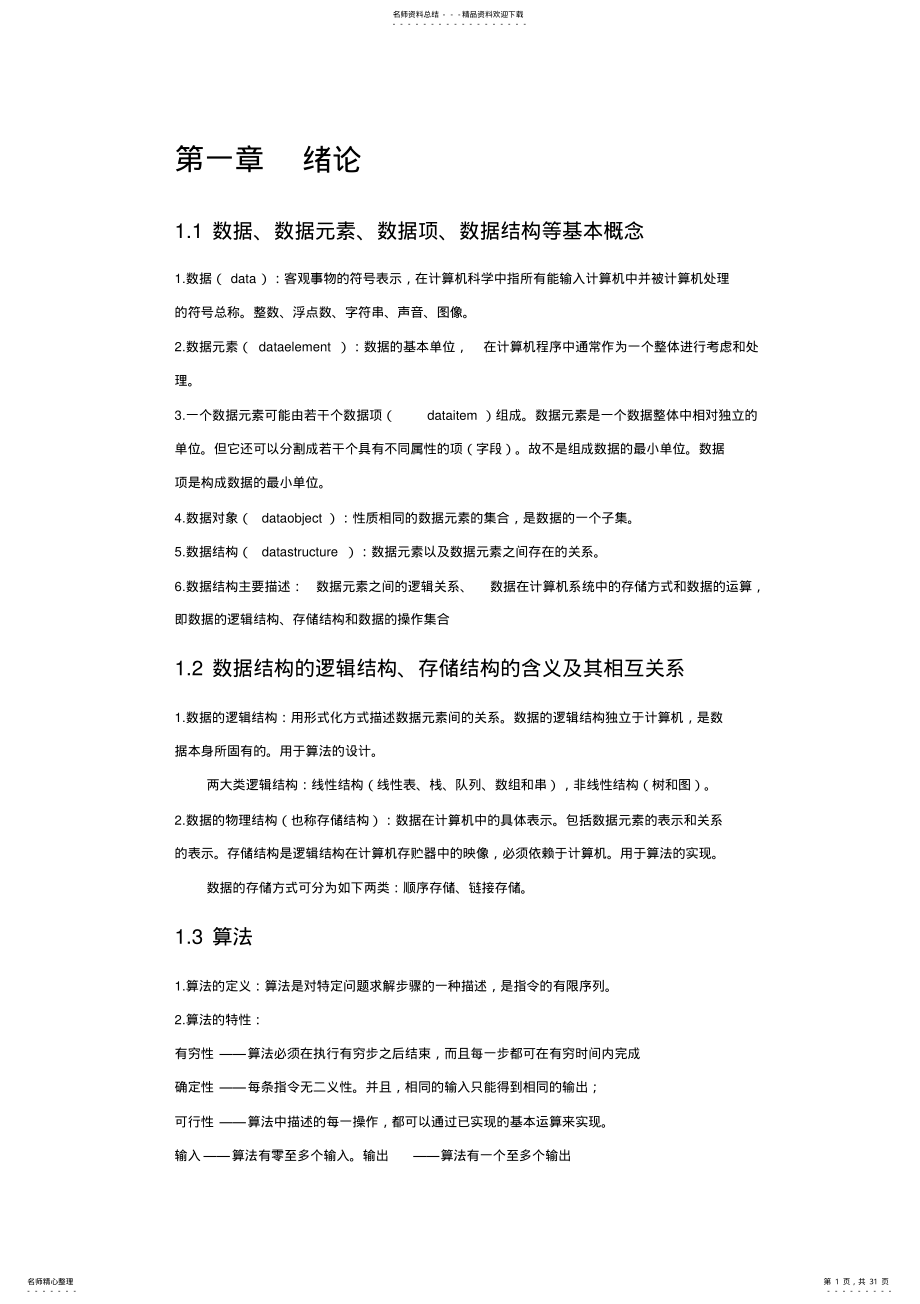 2022年数据结构复习知识点 .pdf_第1页