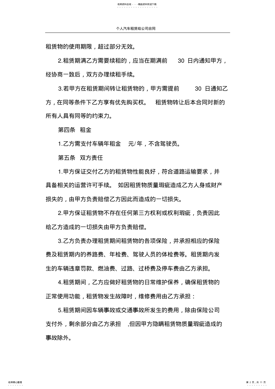 2022年2022年合同范本个人汽车租赁给公司合同 .pdf_第2页