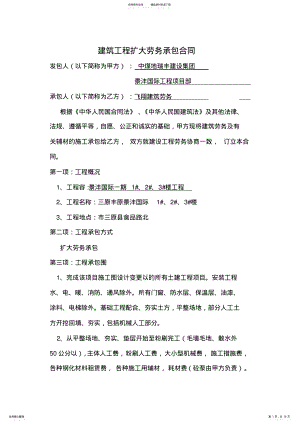 2022年2022年建筑工程扩大劳务承包合同范本 .pdf