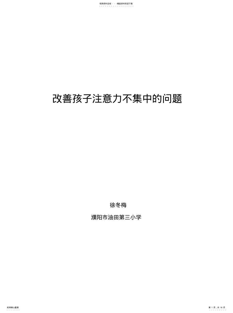 2022年改善孩子注意力不集中的习惯 .pdf_第1页