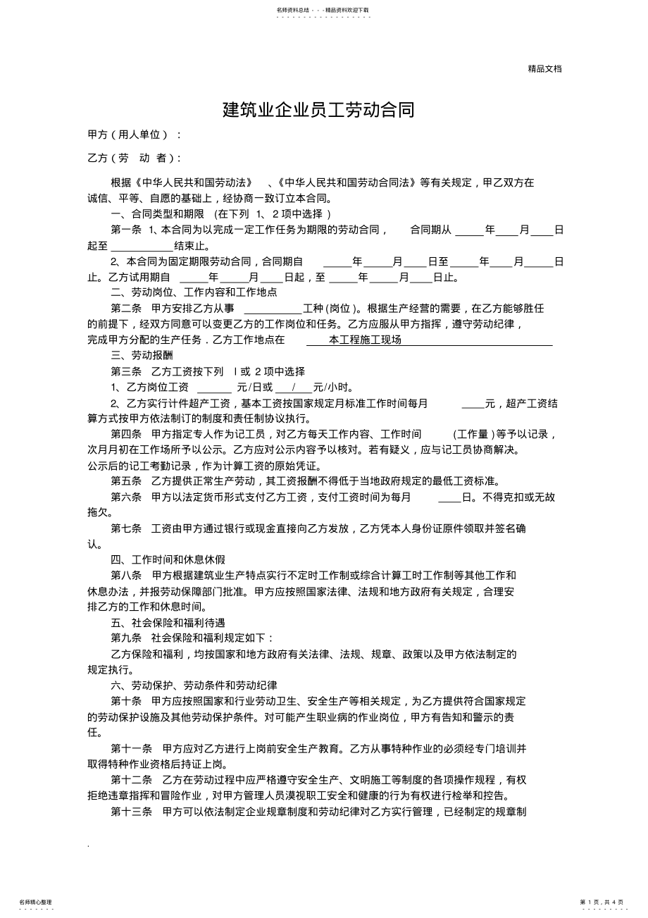 2022年2022年建筑业企业员工劳动合同范本 .pdf_第1页