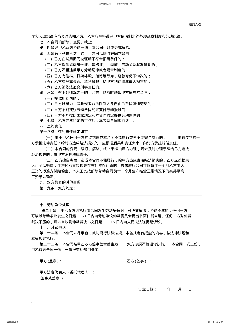 2022年2022年建筑业企业员工劳动合同范本 .pdf_第2页