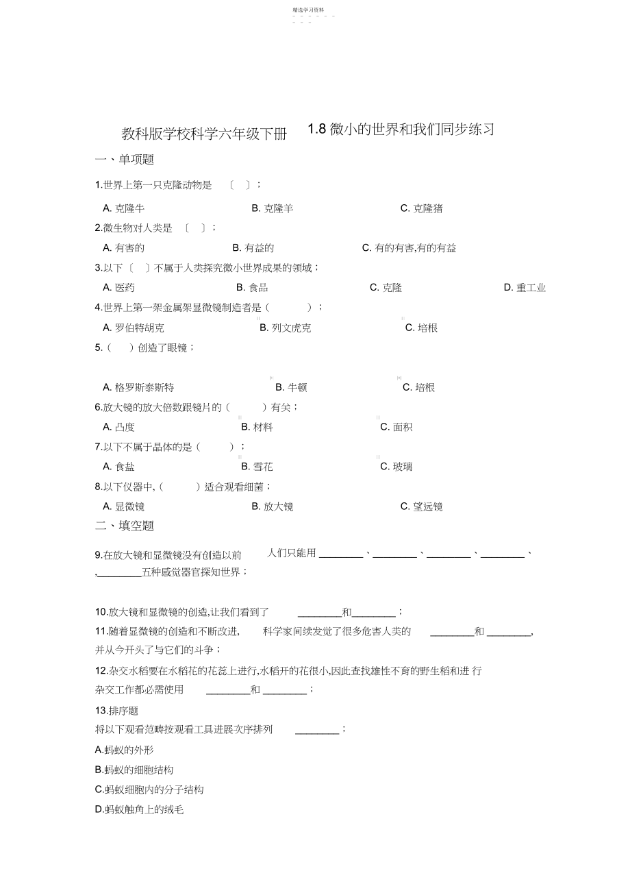 2022年教科版小学科学六年级下册.微小的世界和我们同步练习.docx_第1页