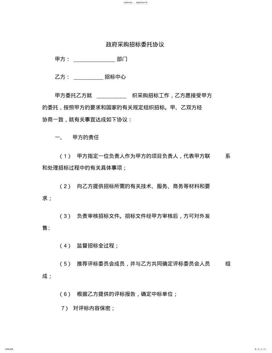 2022年政府采购招标委托协议范本 .pdf_第2页