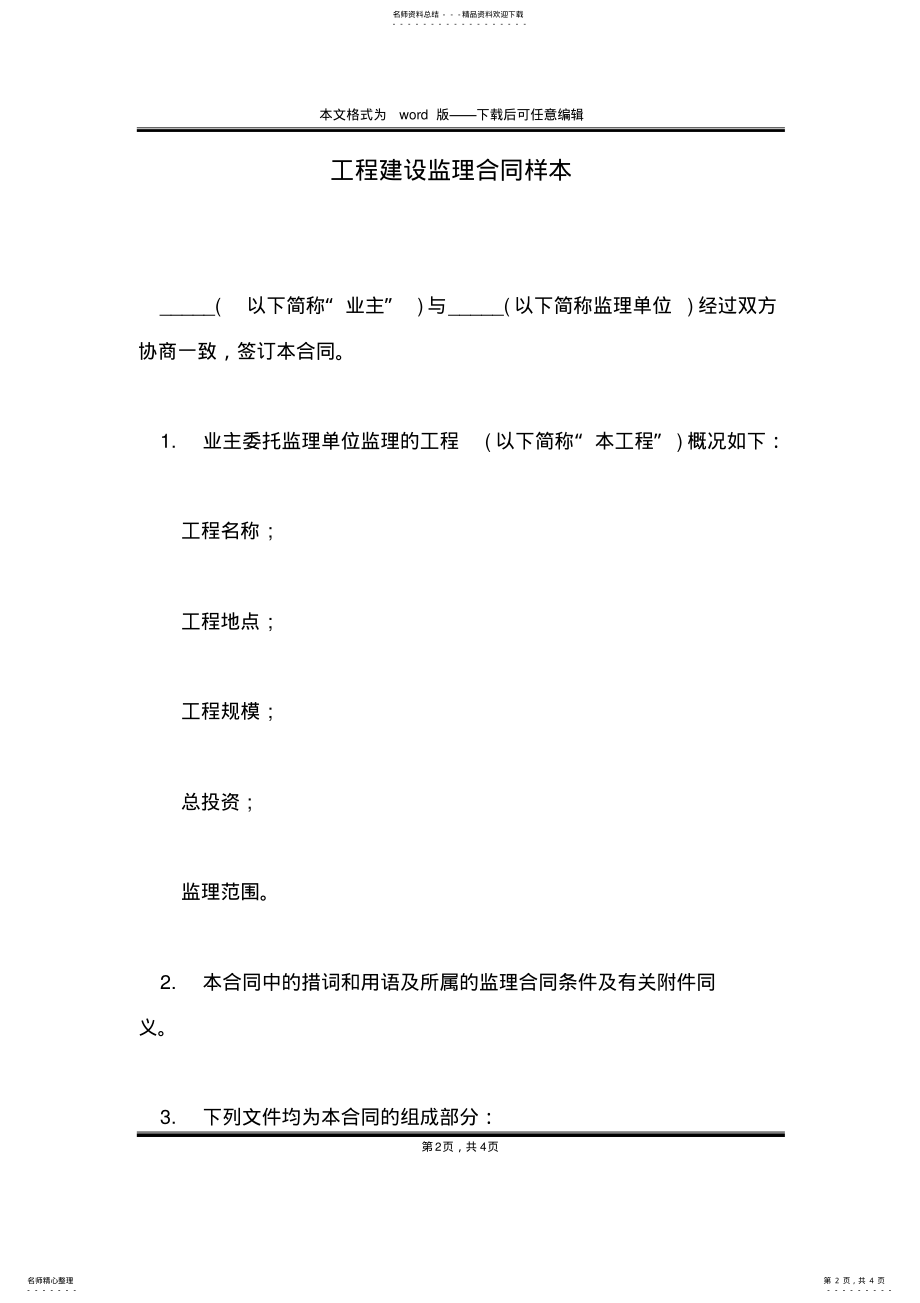 2022年2022年工程建设监理合同样本 .pdf_第2页