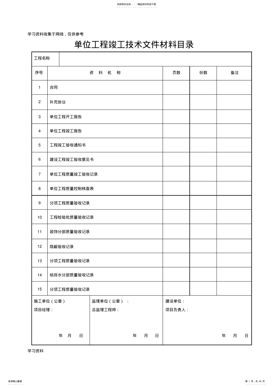 2022年2022年建筑装饰装修工程竣工验收资料表格 3.pdf_第1页