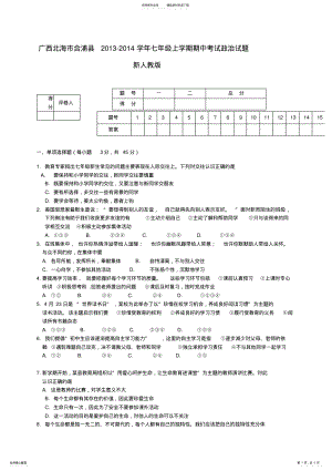 2022年2022年广西北海市合浦县七年级政治上学期期中试题新人教版 .pdf