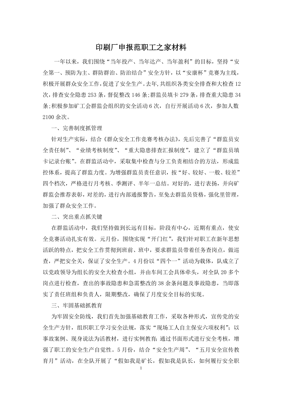 印刷厂申报范职工之家材料.docx_第1页