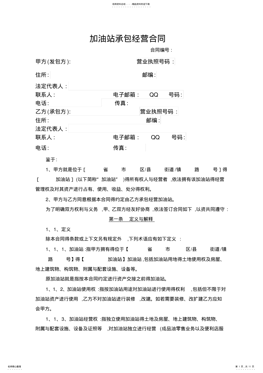 2022年2022年加油站承包经营合同 .pdf_第1页