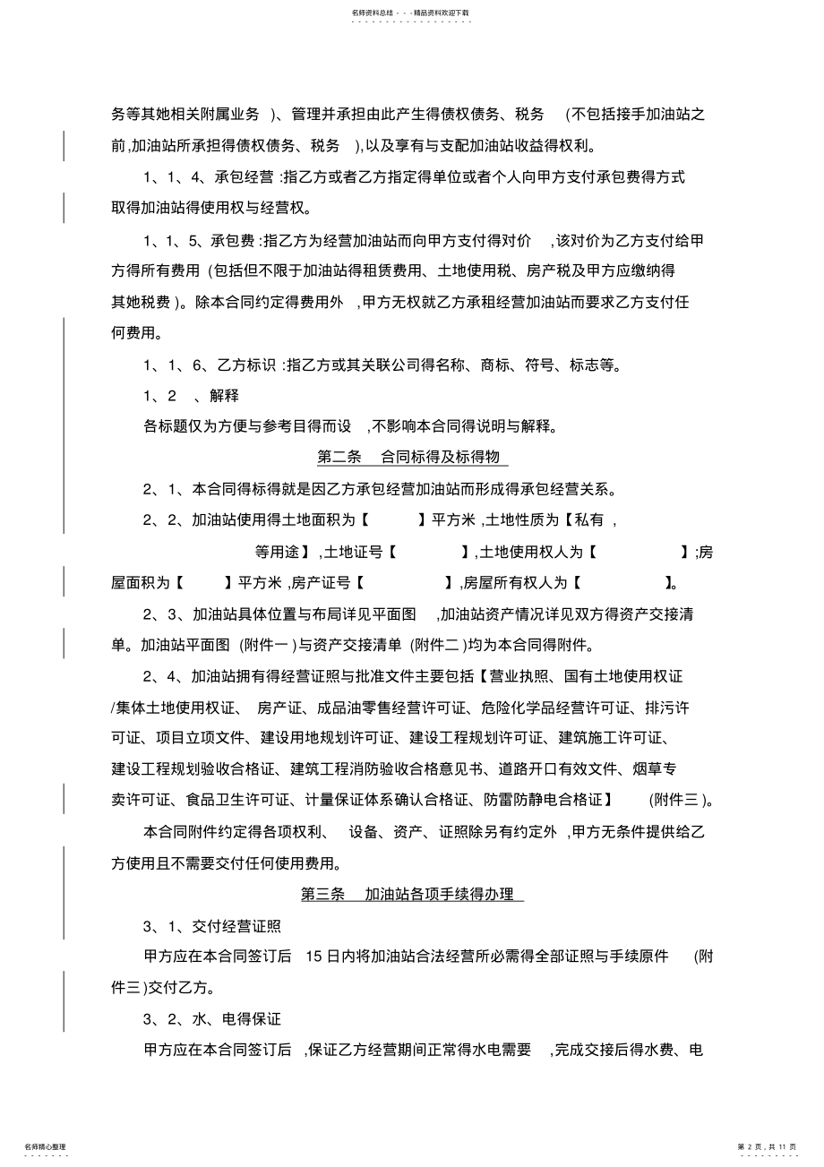 2022年2022年加油站承包经营合同 .pdf_第2页