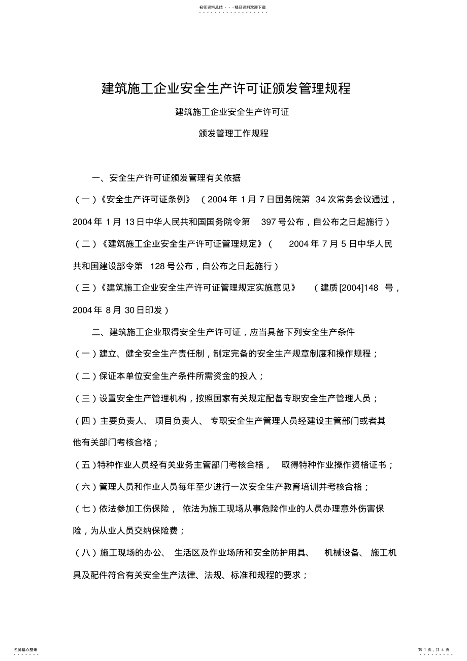 2022年2022年建筑施工企业安全生产许可证颁发管理规程 .pdf_第1页