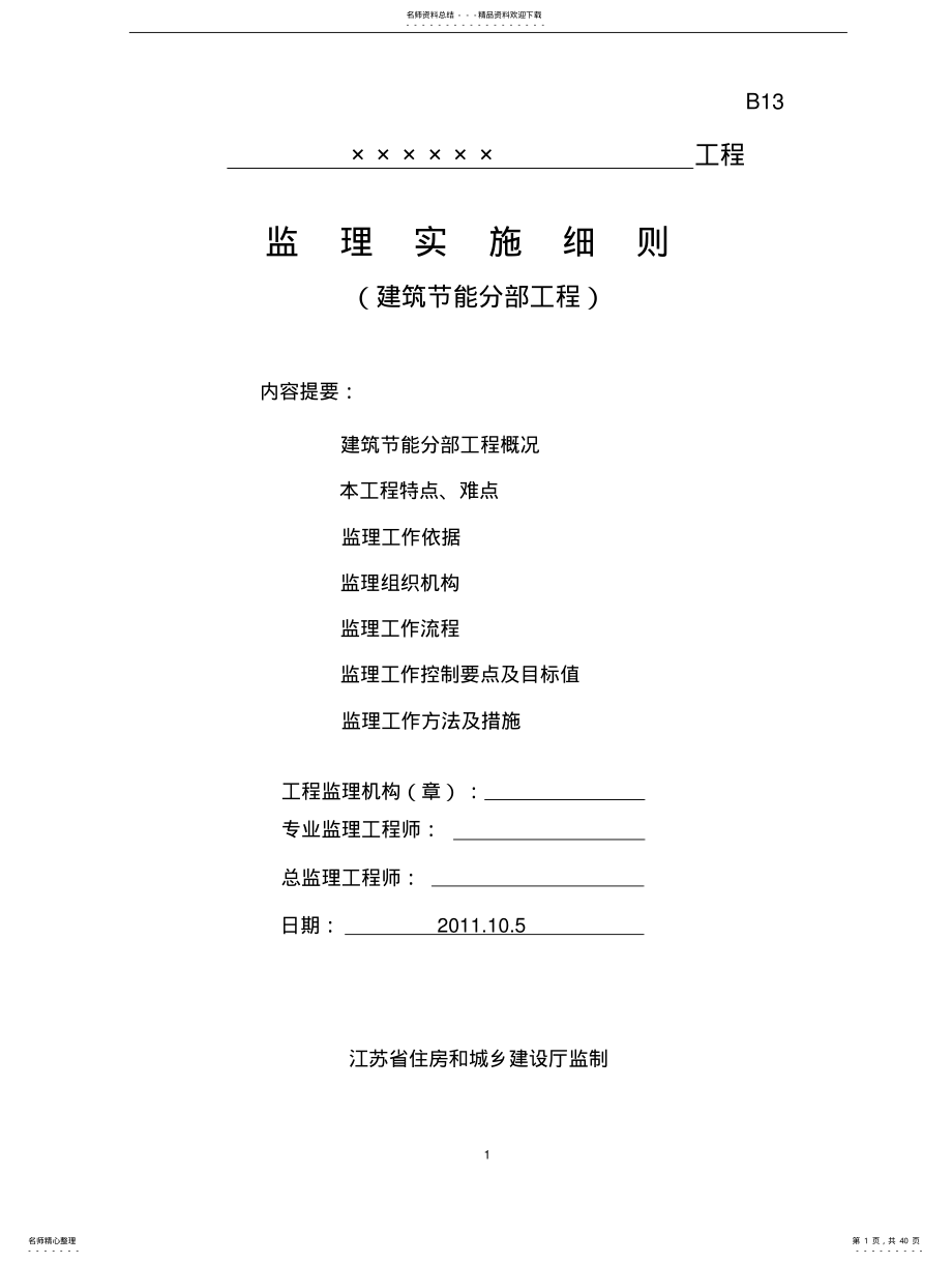 建筑节能监理实施细则 .pdf_第1页