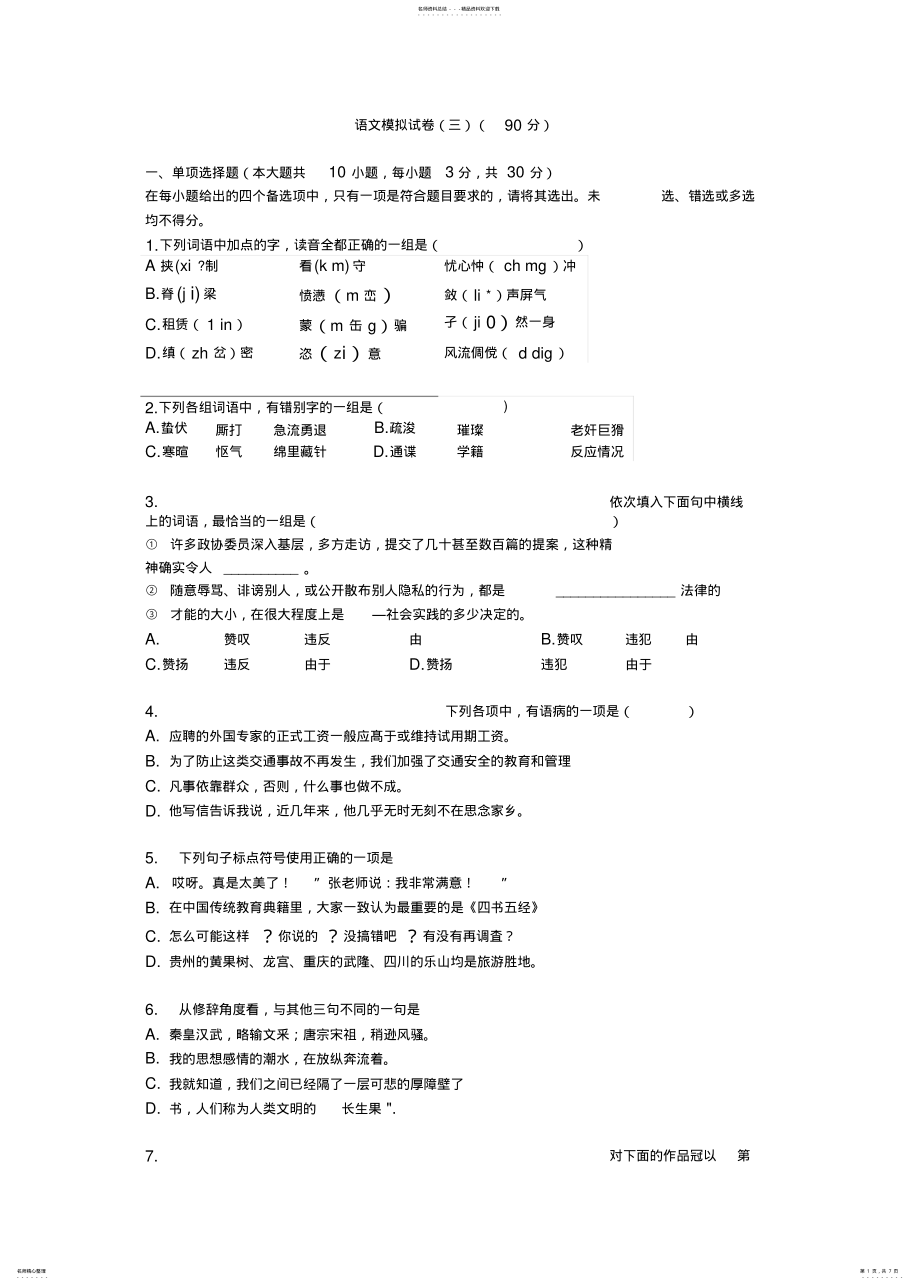 2022年2022年技能高考语文模拟试卷及答案详解,推荐文 .pdf_第1页