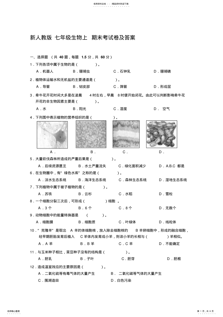 2022年新人教版七年级生物上期末测验卷及谜底 .pdf_第1页