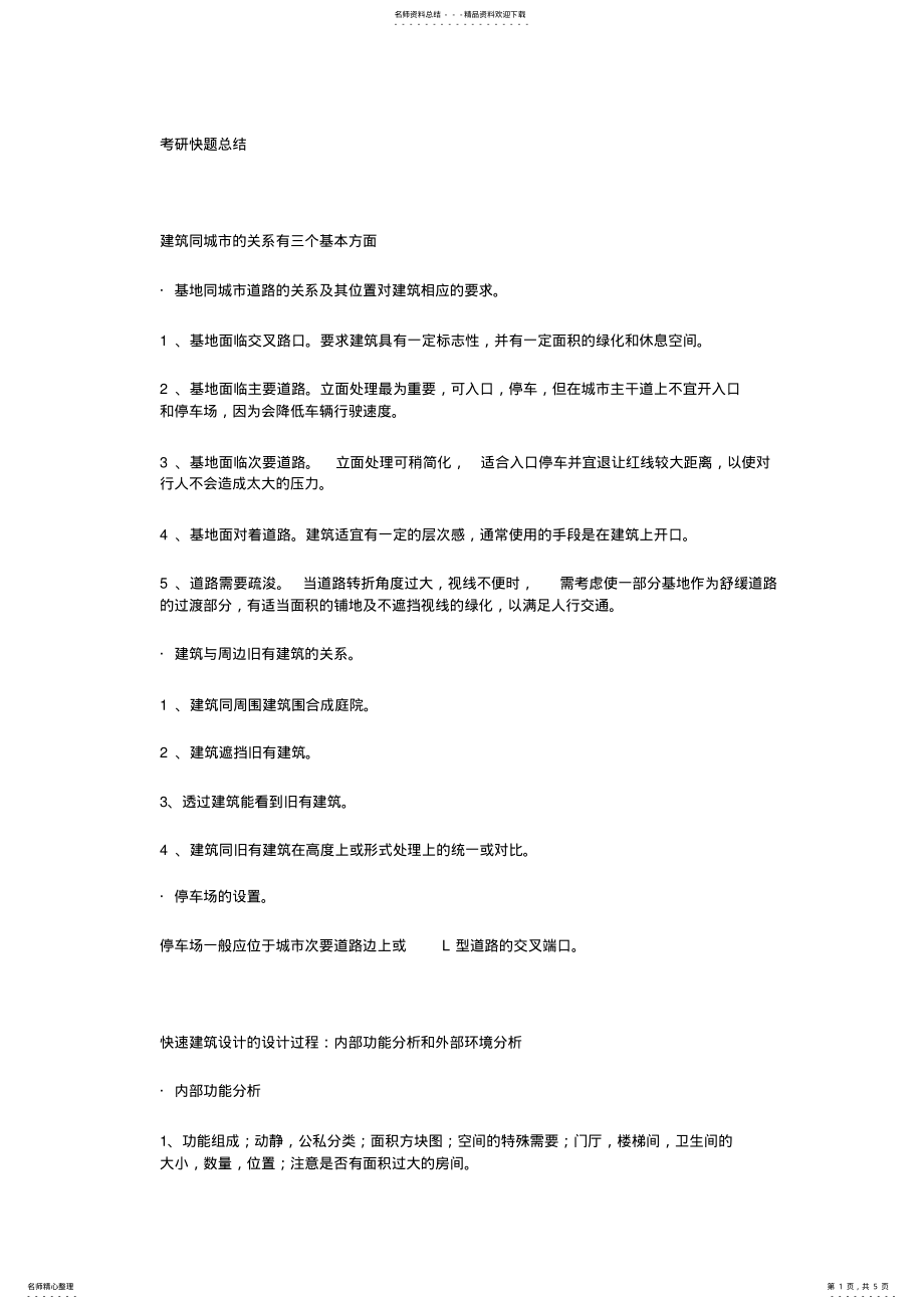 2022年2022年建筑快题总结 .pdf_第1页