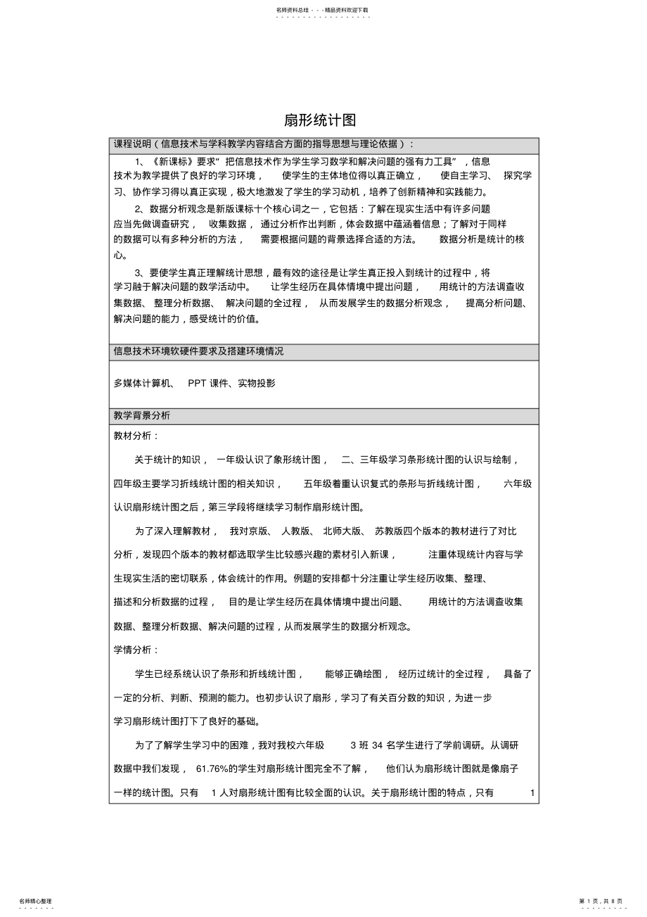 2022年扇形统计图教学设计 2.pdf_第1页