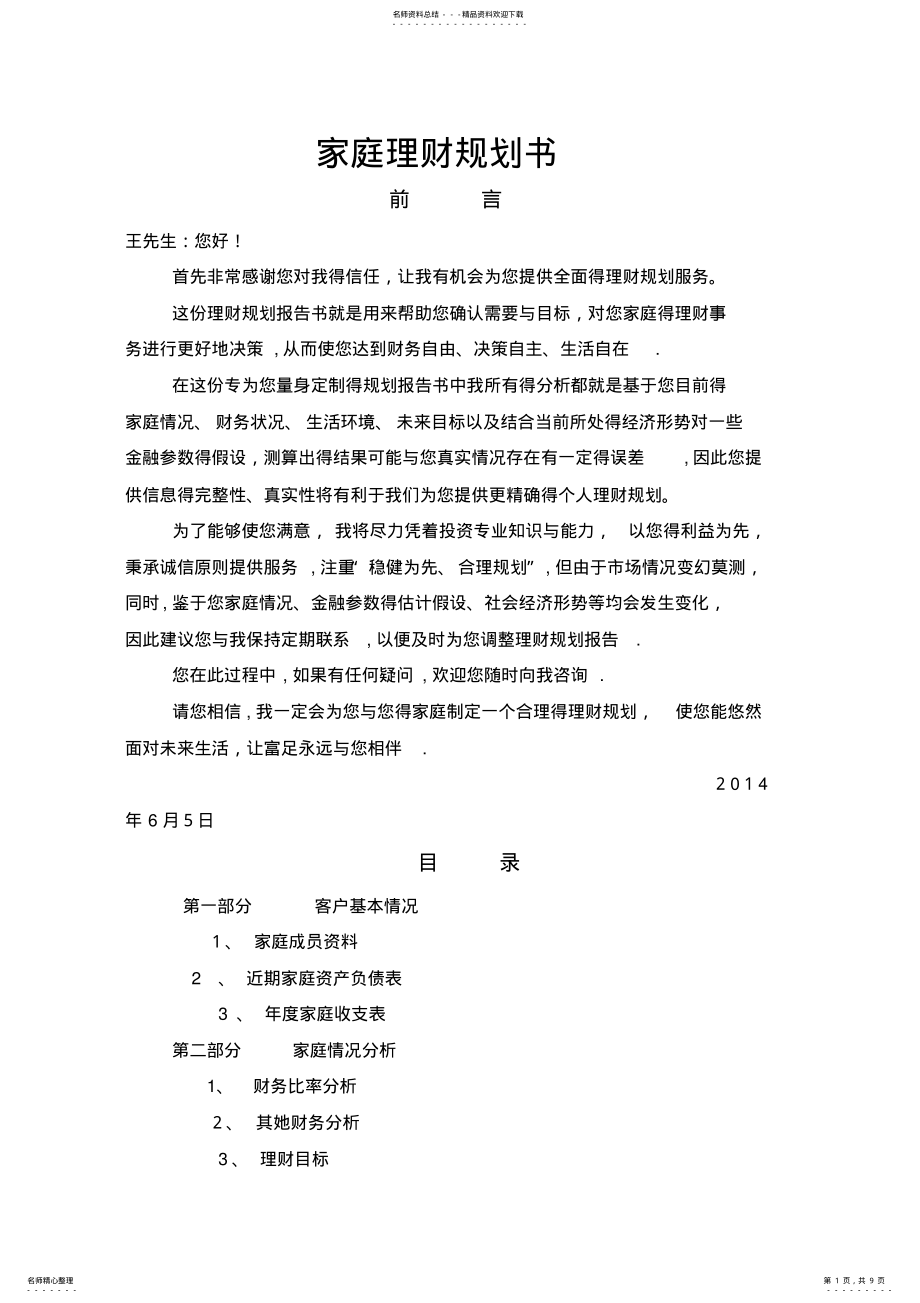 2022年2022年家庭理财规划书_-家庭理财规划书 .pdf_第1页