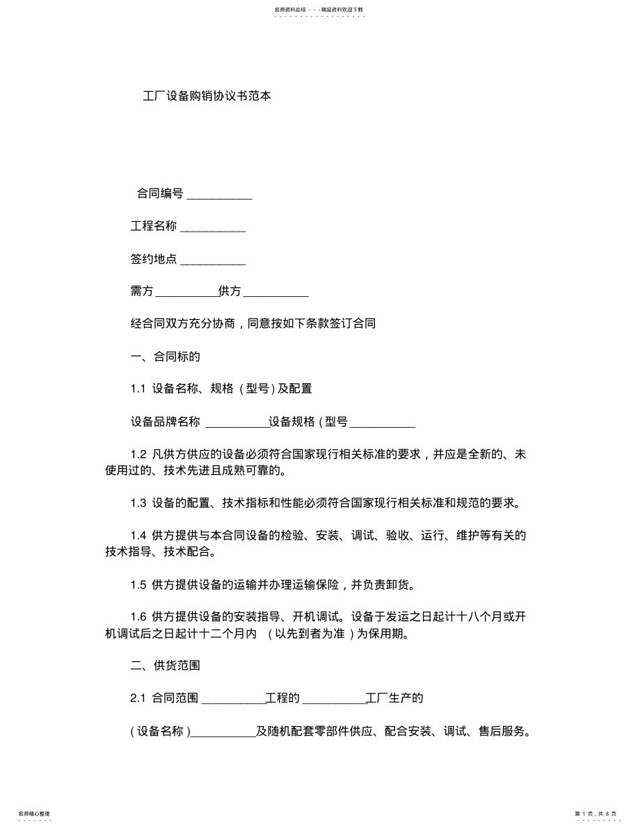 2022年2022年工厂设备购销协议书范本 .pdf_第1页