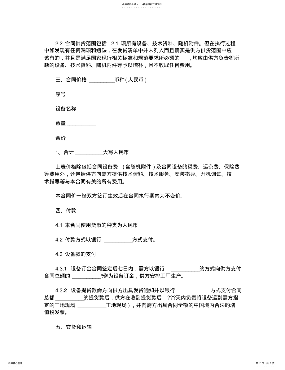 2022年2022年工厂设备购销协议书范本 .pdf_第2页