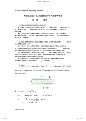 工程流体力学教学课件ppt作者闻建龙工程流体力学习题+答案上课讲义 .pdf