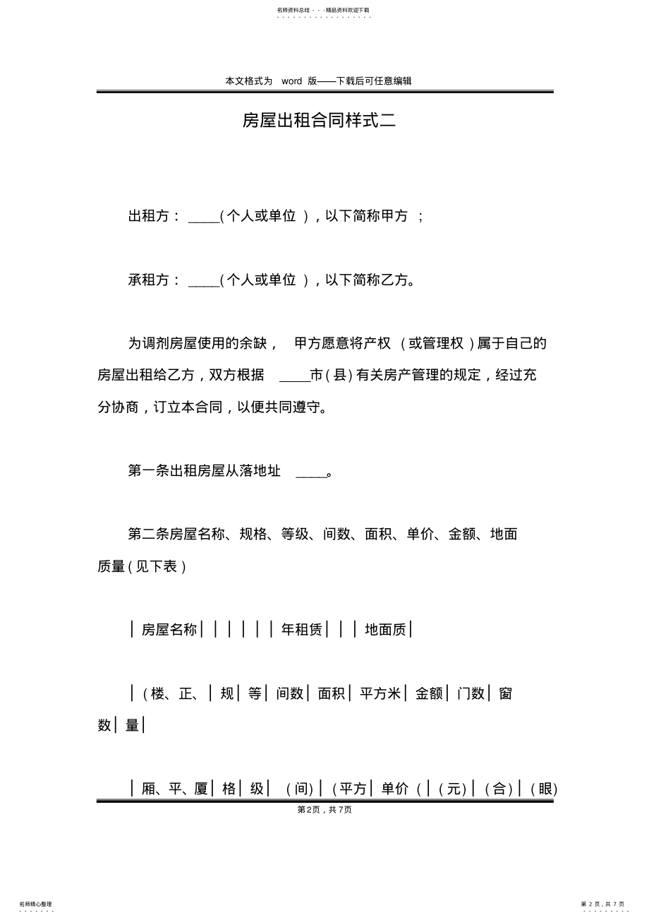 2022年房屋出租合同样式二 .pdf_第2页