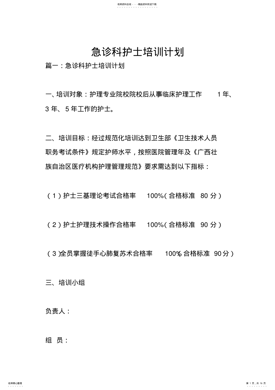 2022年2022年急诊科护士培训计划 .pdf_第1页