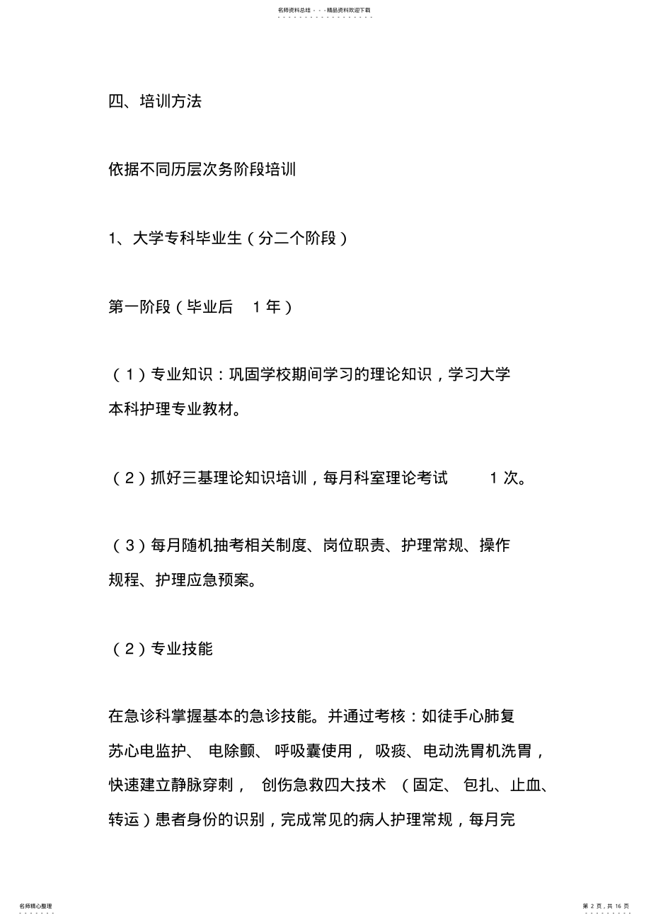 2022年2022年急诊科护士培训计划 .pdf_第2页