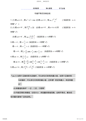 2022年2022年均值不等式公式完全总结归纳 .pdf