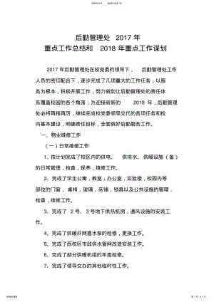 2022年2022年后勤管理处年重点工作总结和年重点工作谋划 .pdf