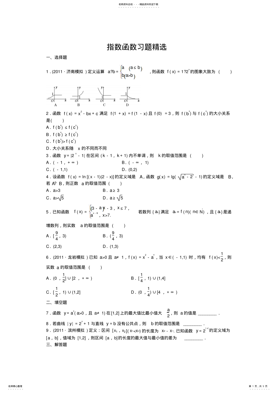 2022年指数函数习题精选整理 .pdf_第1页