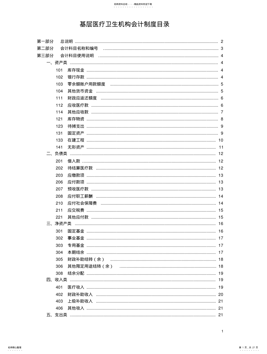 2022年2022年基层卫生医疗机构会计制度 .pdf_第1页