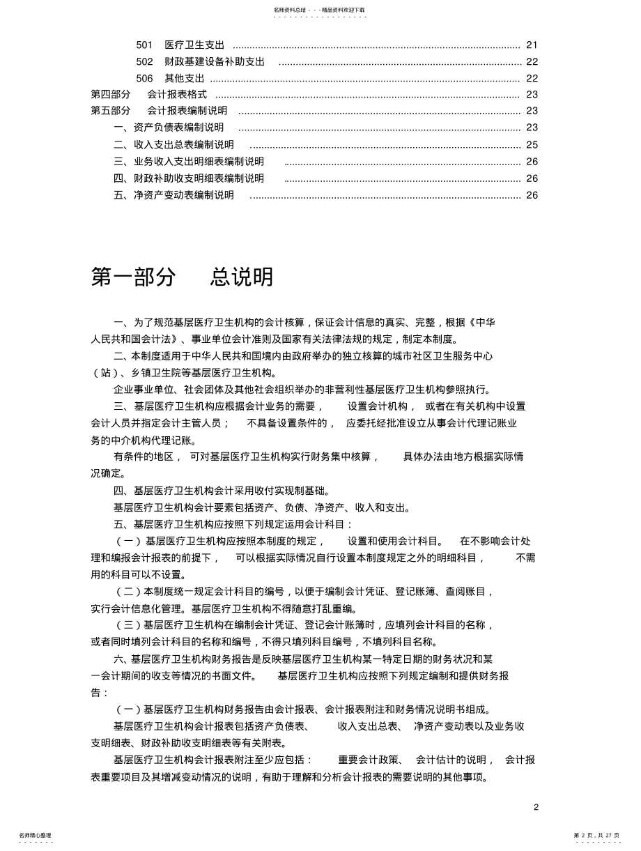 2022年2022年基层卫生医疗机构会计制度 .pdf_第2页