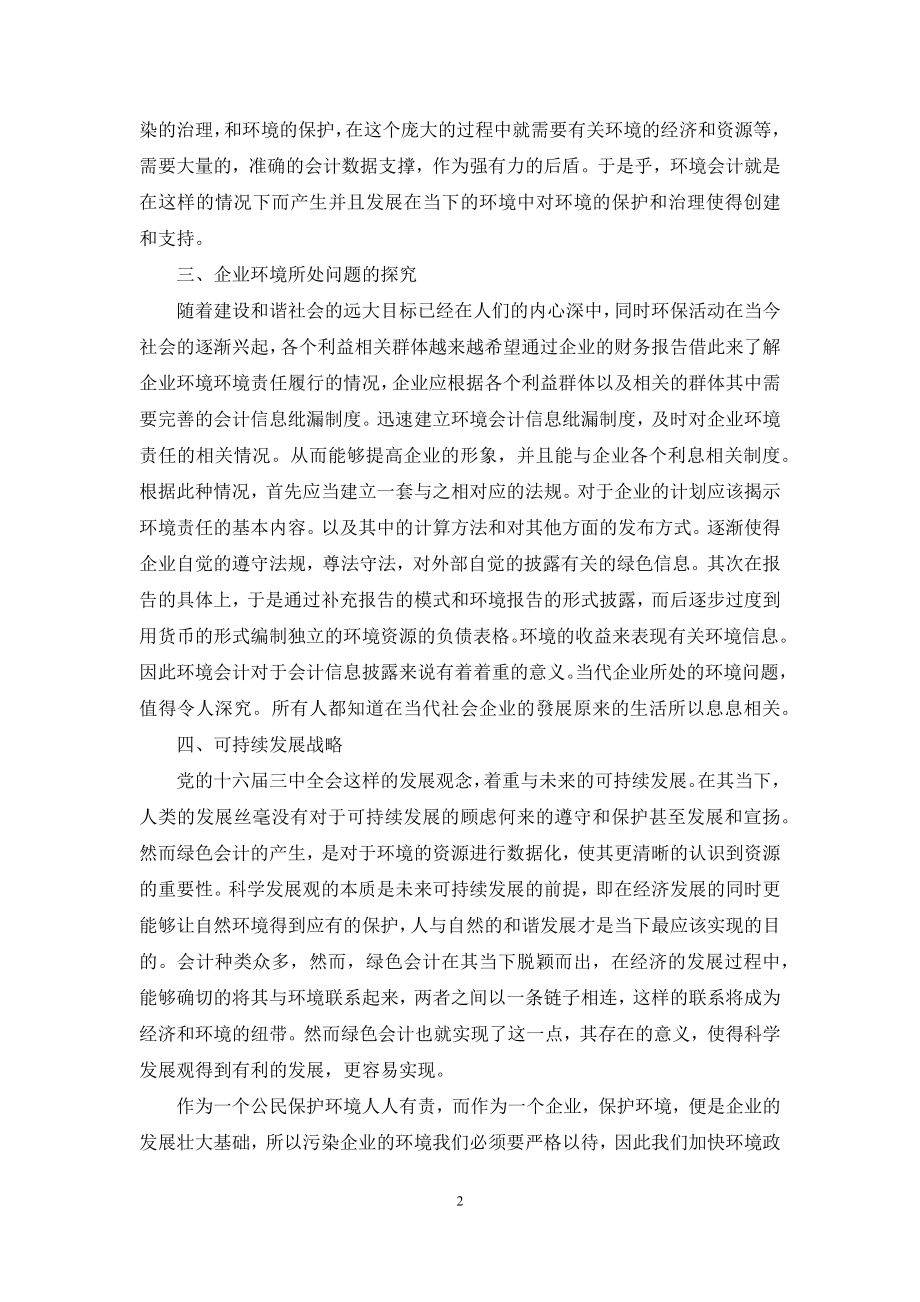 基于可持续发展的环境会计报告研究.docx_第2页