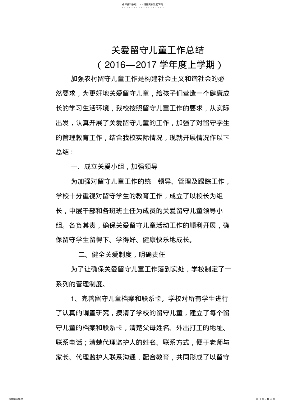 2022年2022年关爱留守儿童工作总结 2.pdf_第1页