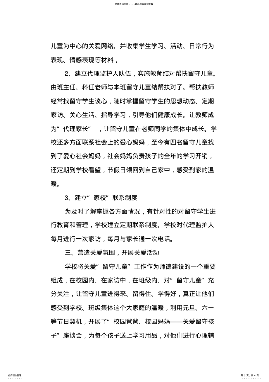 2022年2022年关爱留守儿童工作总结 2.pdf_第2页