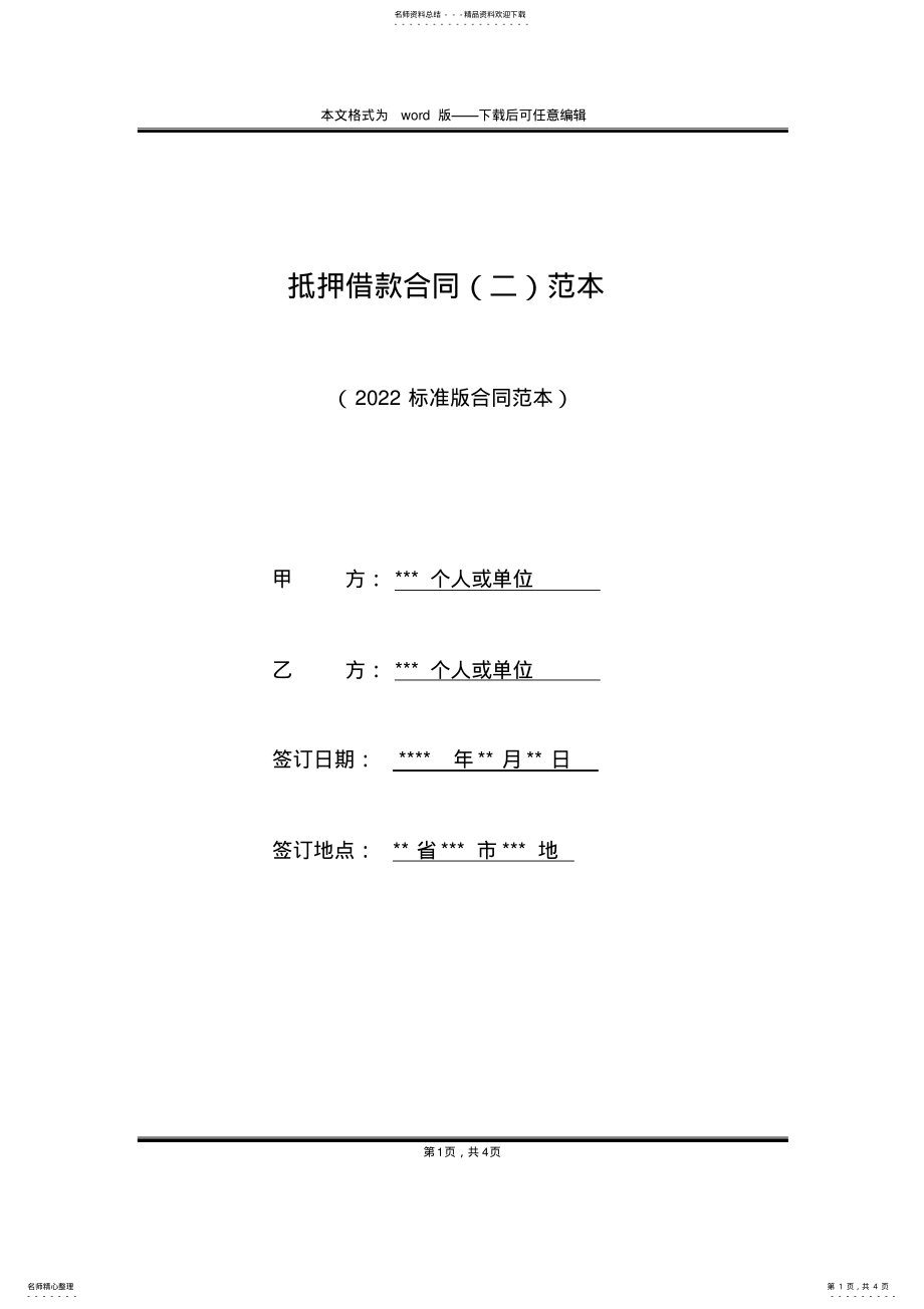 2022年抵押借款合同范本 .pdf_第1页