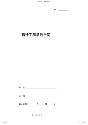 2022年拆迁工程承包合同协议书范本通用版 .pdf