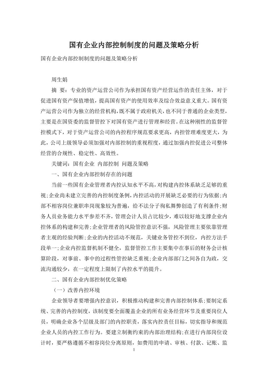 国有企业内部控制制度的问题及策略分析.docx_第1页