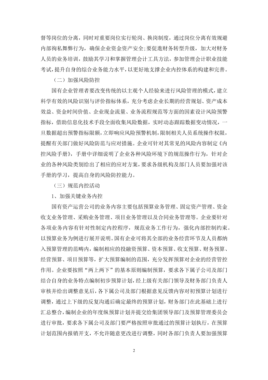 国有企业内部控制制度的问题及策略分析.docx_第2页