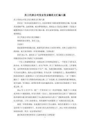 员工代表公司发言发言稿范文汇编八篇.docx