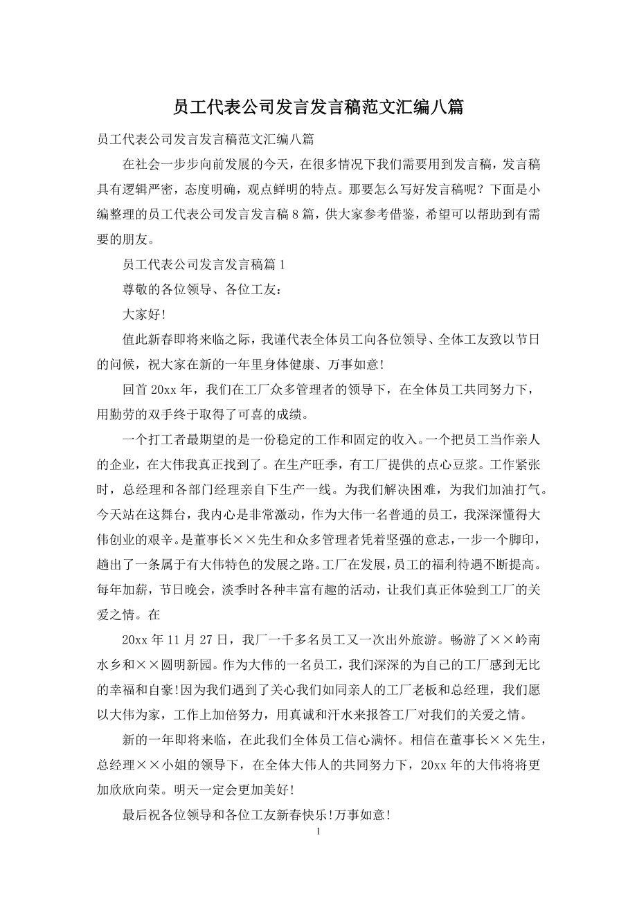 员工代表公司发言发言稿范文汇编八篇.docx_第1页