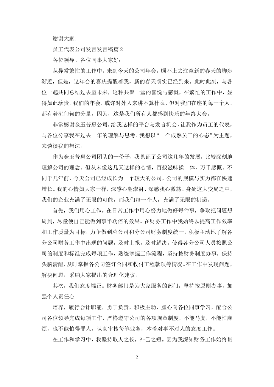 员工代表公司发言发言稿范文汇编八篇.docx_第2页