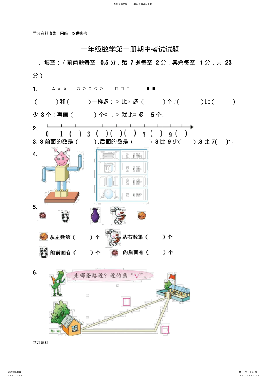 2022年2022年冀教版一年级上册练习题小学一年级数学上册期中试卷 .pdf_第1页