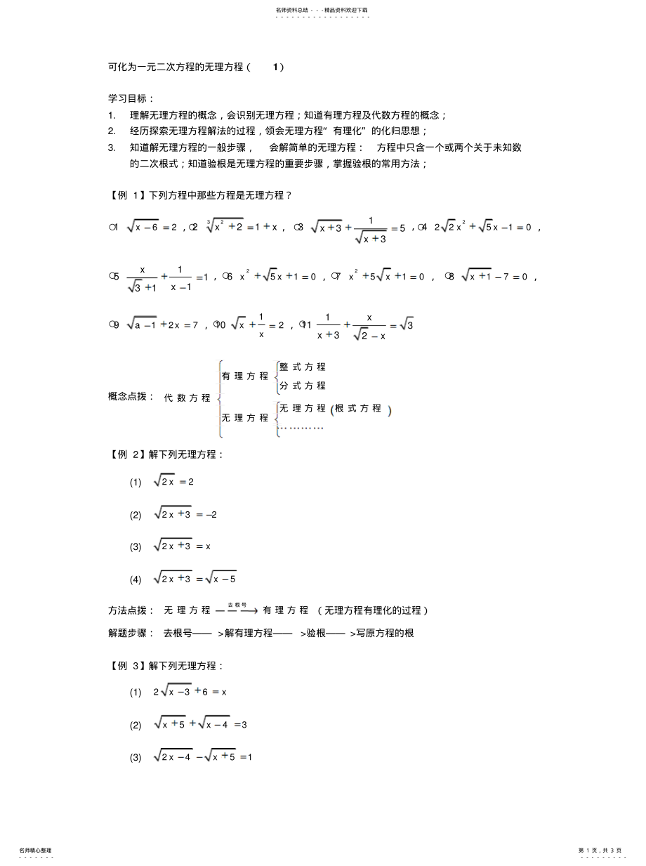 2022年2022年可化为一元二次方程的无理方程 .pdf_第1页