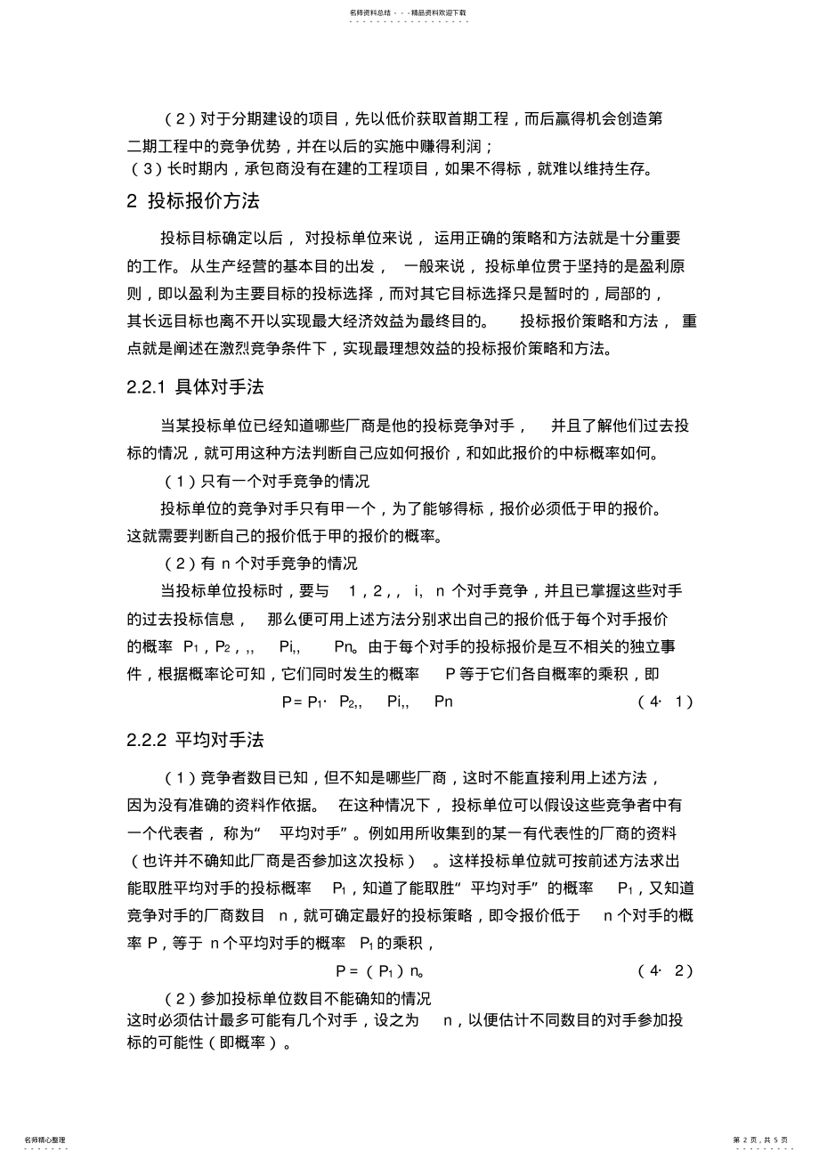 2022年投标报价策略与技巧 .pdf_第2页