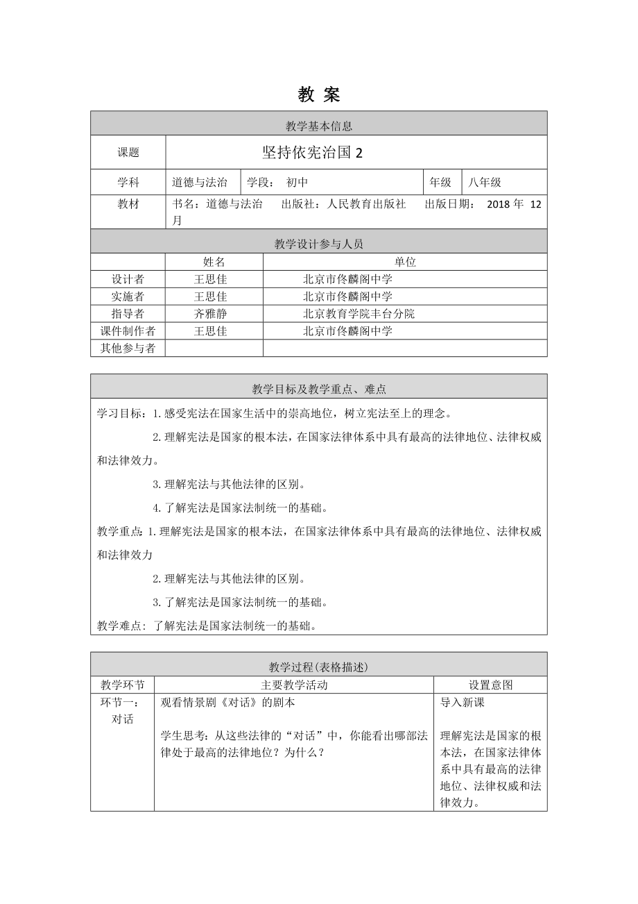 初二道德与法治(统编版)-坚持依宪治国2-1教案.docx_第1页