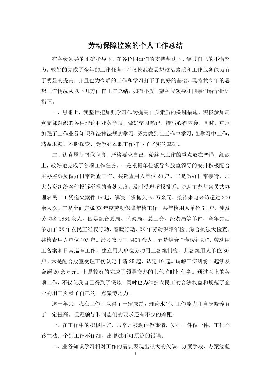 劳动保障监察的个人工作总结.docx_第1页